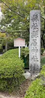 縣居神社のその他建物