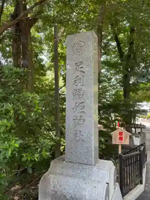 足利織姫神社(栃木県)