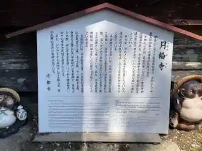 月輪寺(京都府)