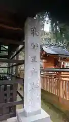 飛驒護國神社の末社