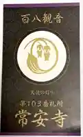常安寺(佐賀県)