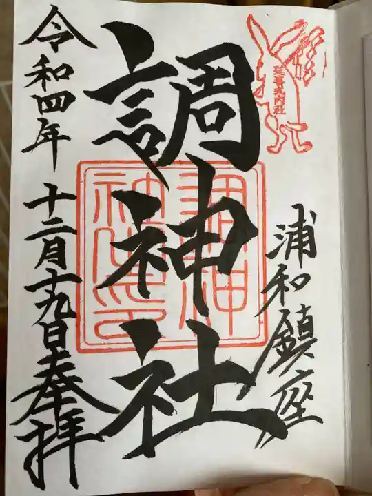 調神社の御朱印