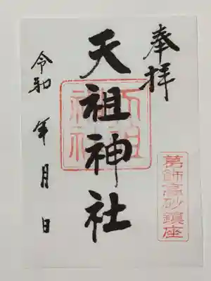 高砂天祖神社の御朱印