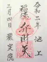 厳定院の御朱印