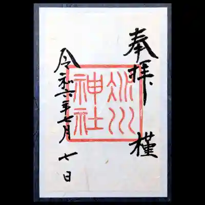 ７月の月参り重ね御朱印「槿」を頂きました。
「あさがお」と読みます😊