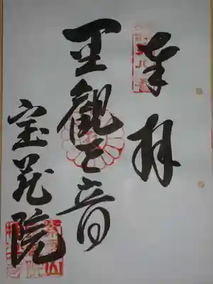 宝蔵院極楽寺の御朱印