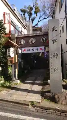 牛天神北野神社のその他建物