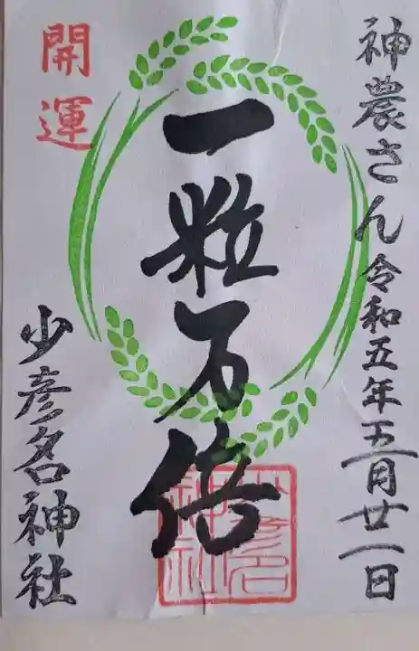 少彦名神社の御朱印