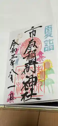 市原稲荷神社の御朱印