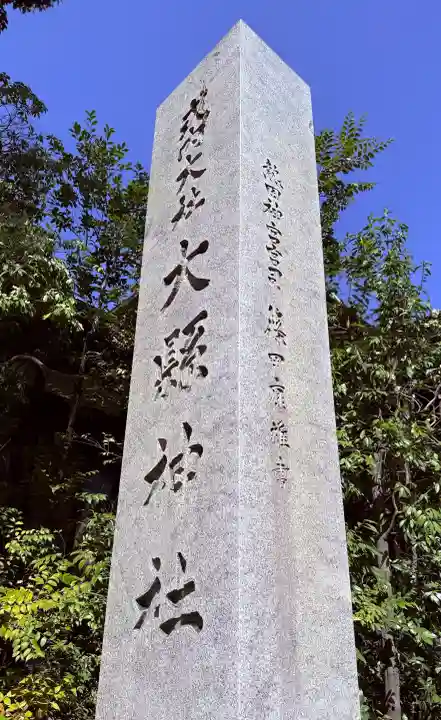 大縣神社の{uncategorized: "未分類", other: "その他", undefined: "問題あり", building: "その他建物", grave: "お墓", sacred_gate: "鳥居", guardian: "狛犬", statue: "像", buddha: "仏像", history: "歴史", nature: "自然", garden: "庭園", animal: "動物", pagoda: "塔", temizu: "手水舎", mountain_gate: "山門・神門", sanctuary: "本殿・本堂", subordinate: "末社・摂社", art: "芸術", scenery: "景色", jizo: "地蔵", ema: "絵馬", goshuin: "御朱印", omikuji: "おみくじ", items: "授与品その他", amulet: "お守り", goshuincho: "御朱印帳", eats: "食事", festival: "お祭り", votive_dance: "神楽", shichigosan: "七五三参", wedding: "結婚式", experience: "体験その他", initially: "初詣", around: "周辺", anti_infection: "感染症対策"}