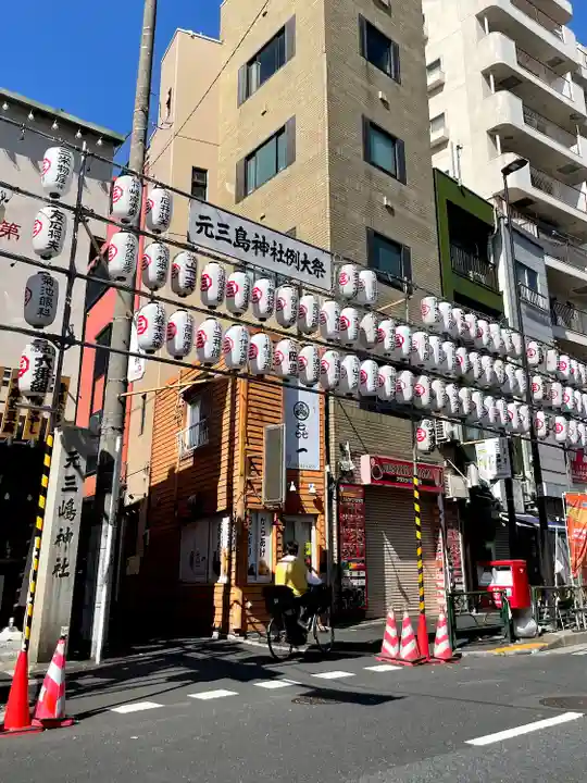 元三島神社(東京都)