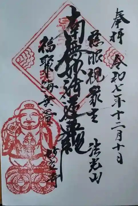 妙立寺の御朱印