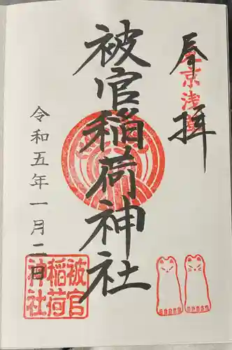 浅草神社の御朱印