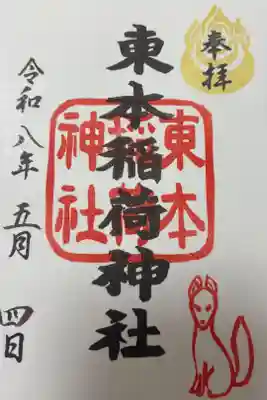東本稲荷神社の御朱印