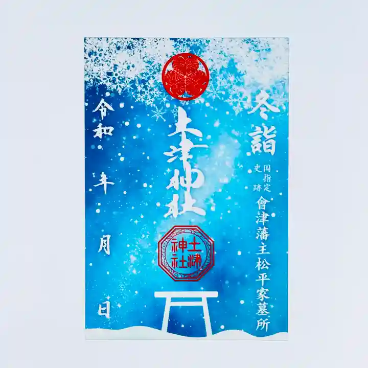 土津神社|こどもと出世の神さま(福島県)