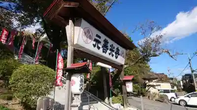座光如来寺(元善光寺)の山門・神門