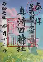 真清田神社の御朱印