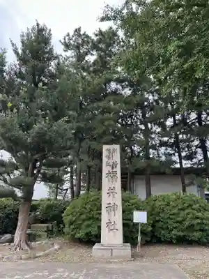 福井神社(福井県)