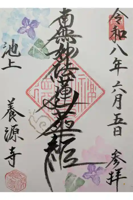 養源寺の御朱印