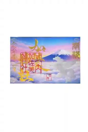 加佐美神社の御朱印 2026年02月