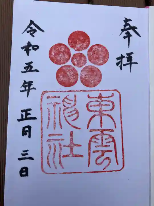 東雲神社(愛媛県)