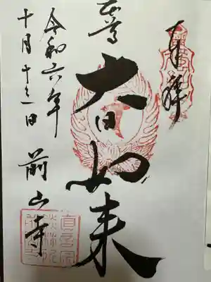 前山寺(長野県)