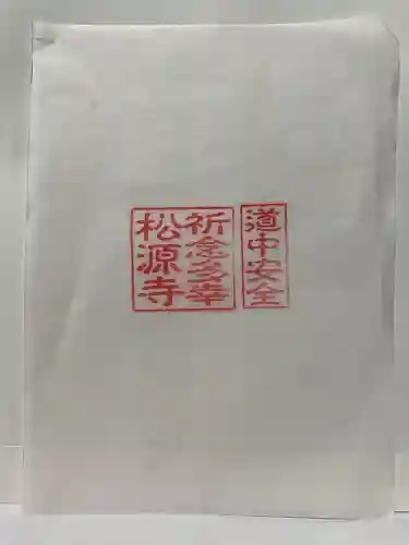 松源寺(群馬県)