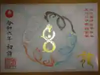 諫早神社(九州総守護 四面宮)の御朱印