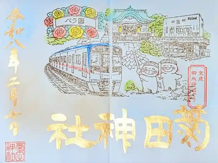 菊田神社の御朱印