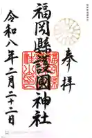 福岡縣護國神社の御朱印