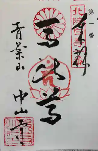 中山寺の御朱印