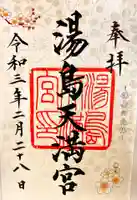 湯島天満宮の御朱印