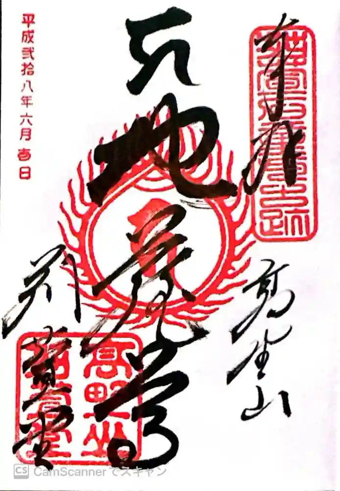 密厳院（苅萱堂）の御朱印