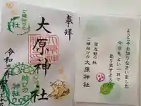 大宮・大原神社の授与品その他