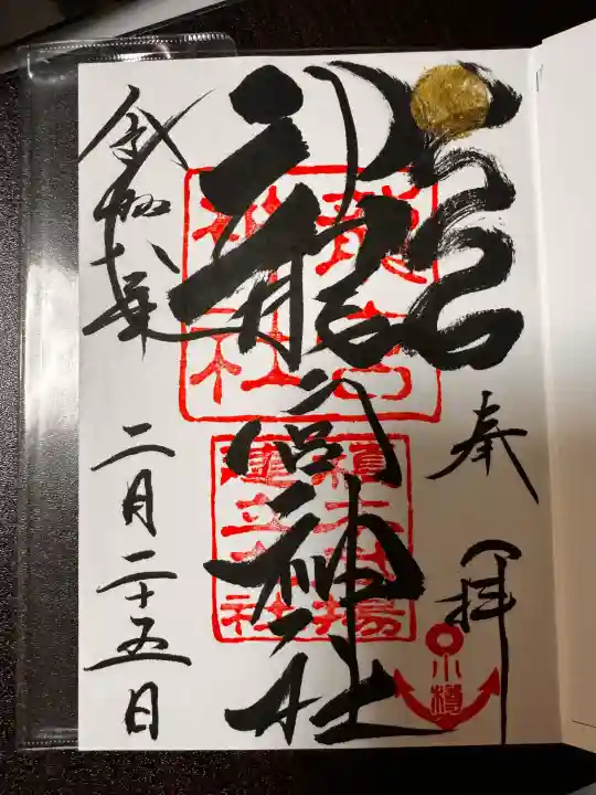 龍宮神社の御朱印