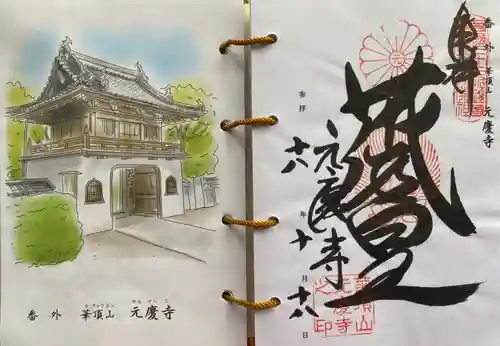 元慶寺の御朱印