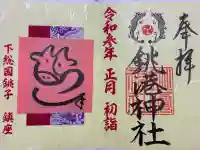 銚港神社の御朱印