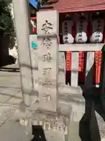 安倍晴明神社(阿倍王子神社境外末社)(大阪府)