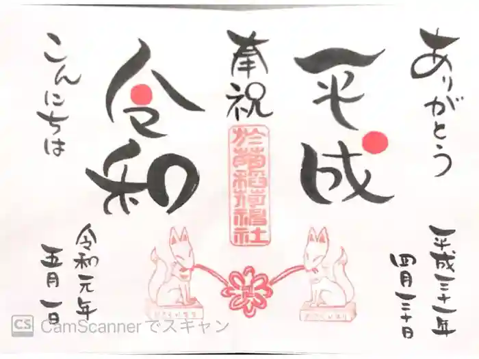 冠稲荷神社の御朱印