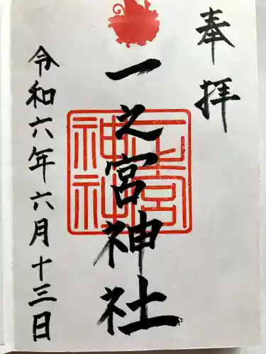 一之宮神社の御朱印