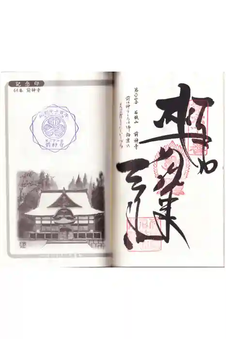 前神寺の御朱印