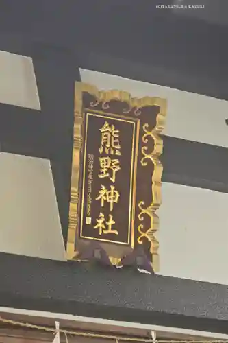飯倉熊野神社(東京都)