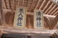 荒人神社・清神社の本殿・本堂
