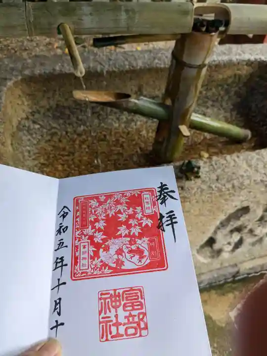 富部神社の御朱印