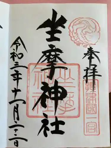 坐摩神社の御朱印