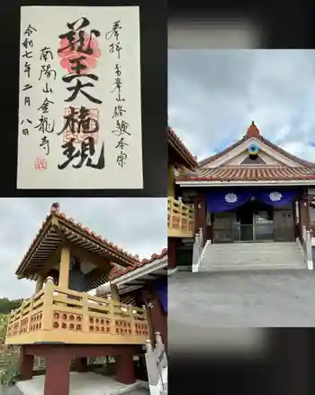 金龍寺の御朱印 2025年02月