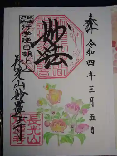 妙蓮寺の御朱印