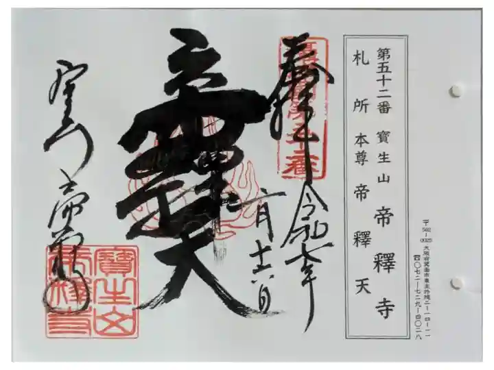 摂津八十八ヶ所霊場御朱印