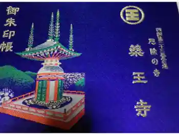 薬王寺の御朱印帳
