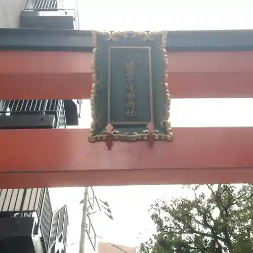 境稲荷神社のその他建物